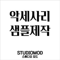 악세서리 샘플제작