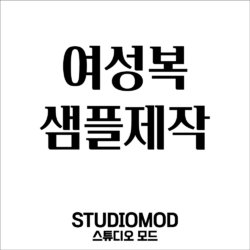 여성복 샘플 제작