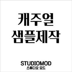 캐주얼 샘플제작